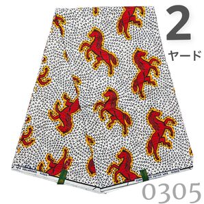 在庫処分SALE【2ヤード】0305 アフリカンプリント生地 アフリカ布 パーニュ