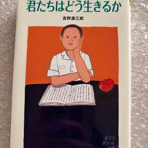 君たちはどう生きるか 本