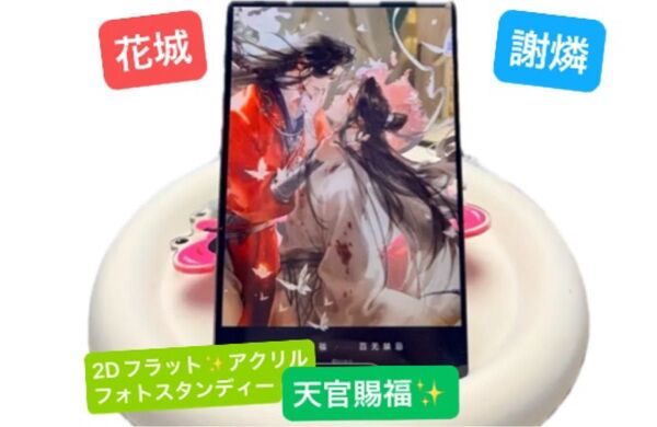天官賜福2DFLT!光沢透明感のクリアアクリルフォトスタンディー