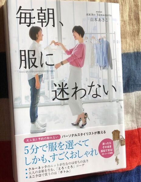 本 毎朝服に迷わない コーディネート センスの良い組み 大人のオシャレ 山本あきこ
