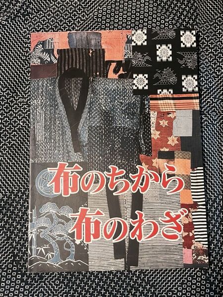 布のちから布のわざ 図録 本
