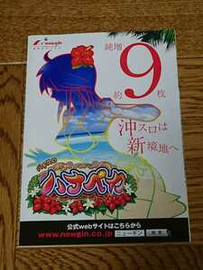 ハナペカ　沖スロ　パチスロ　ガイドブック　小冊子　遊技カタログ　ニューギン　newgin　新品　未使用　非売品　希少品　入手困難
