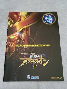 創聖のアクエリオン　パチスロ　ガイドブック　小冊子　遊技カタログ　【プレミアム オフィシャル ガイドブック】　新品　希少品　入手困難