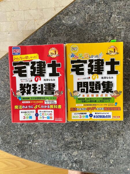 みんなが欲しかった!宅建士の教科書 2023年度版 (みんなが欲しかった!宅建士シリーズ) 滝澤ななみ/著