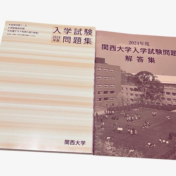 関西大学 問題 新品未使用