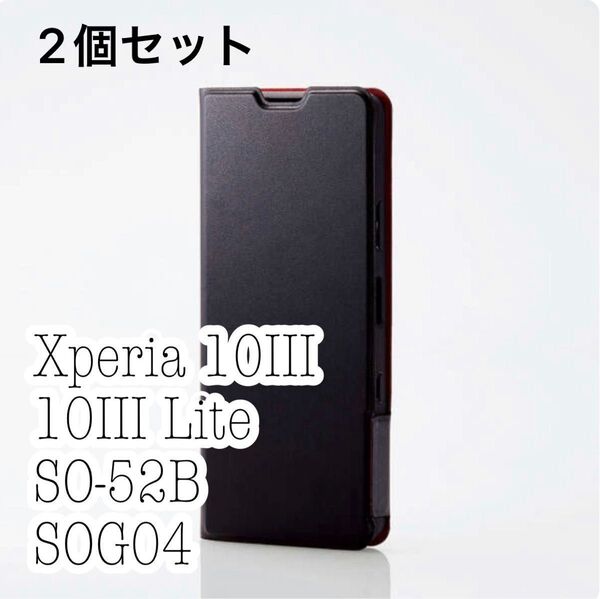 2個セット Xperia 10III / 10III Lite / SO-52B / SOG04 手帳型ケース エレコム