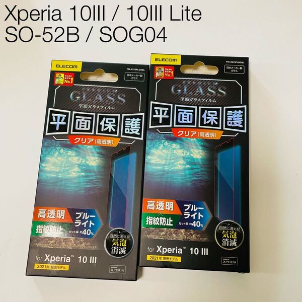 Xperia 10III / Lite / エレコム ガラスフィルム 2枚セット SO-52B SOG04 ブルーライトカット