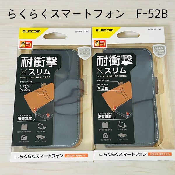 2個セット エレコム らくらくスマートフォン(F-52B) レザーケース 手帳型 ELECOM