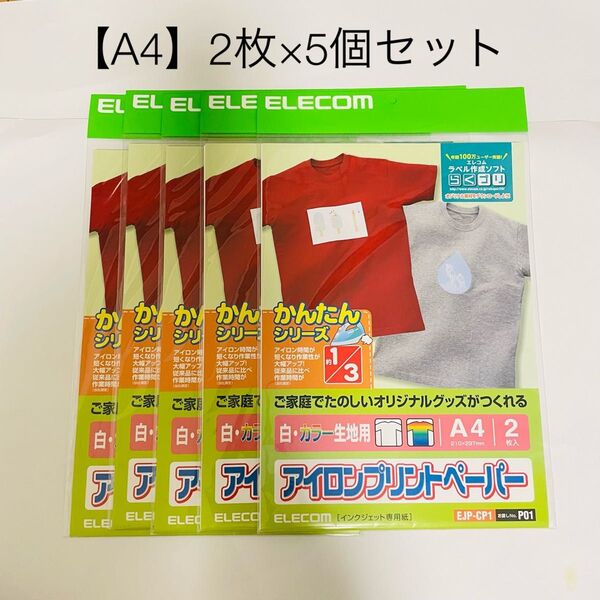【10枚セット】ELECOM アイロンプリントペーパー(白・カラー生地用)