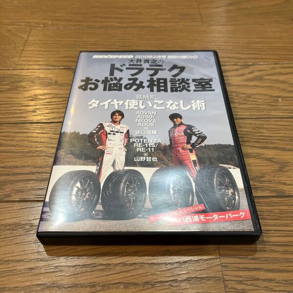 Revspeed 2010年2月号特別付録DVD 大井貴之のドラテクお悩み相談室