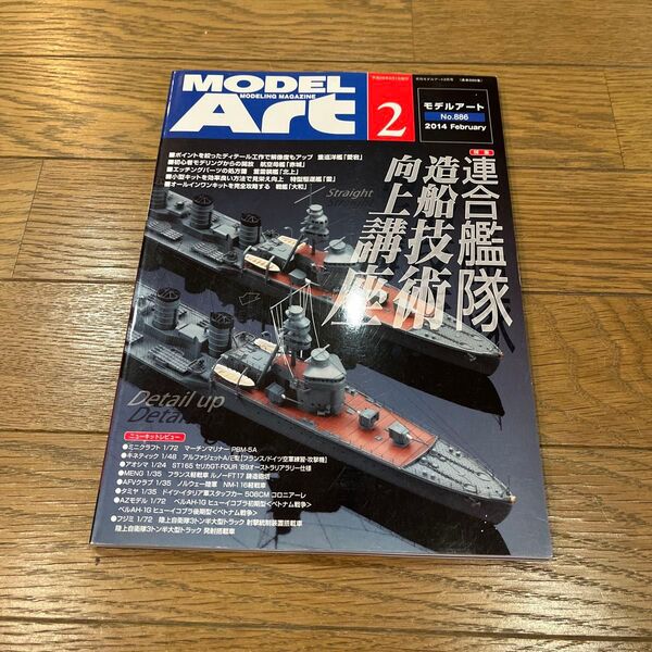 モデルアート No886 2014年2月号