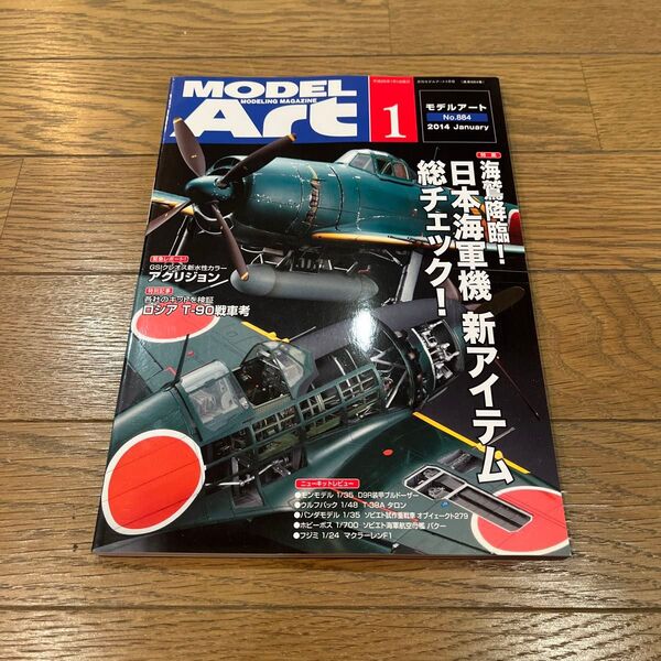 モデルアートNo884 2014年1月号