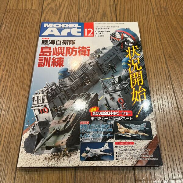 モデルアートNo882 2013年12月号