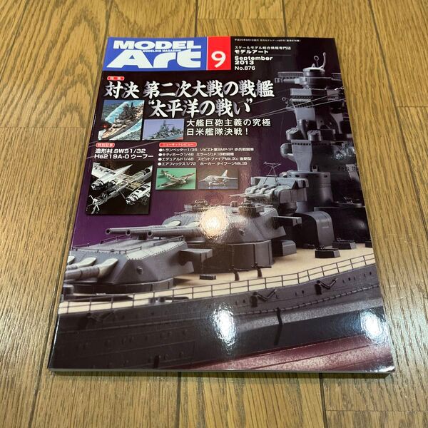 モデルアートNo876 2013年9月号