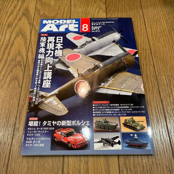 モデルアートNo874 2013年8月号