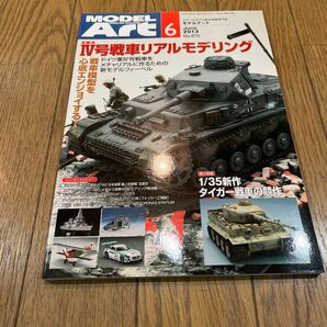 モデルアートNo8702013年6月号