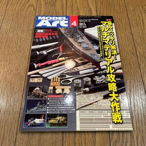 モデルアートNo866 2013年4月号