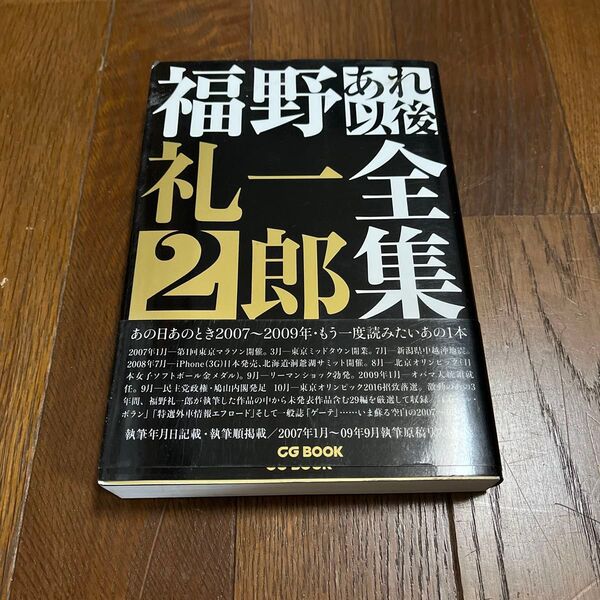 福野礼一郎あれ以後全集 2 (CG BOOK) 福野礼一郎/著