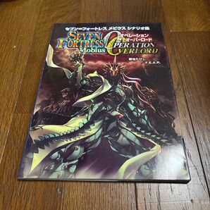 オペレーションオーバーロード (セブン=フォートレス メビウス シナリオ) 菊池 たけし 著 F.E.A.R. 著