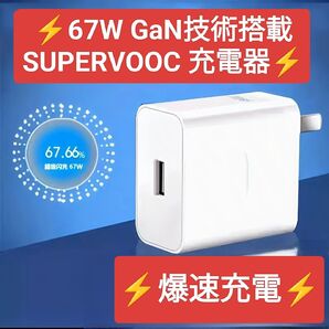 【新品未使用】OPPO ONEPLUS REALME XIAOMI REDMI対応 SUPERVOOC超高速GAN3充電器67W
