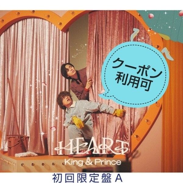 【特典付き】 初回A HEART ハート 初回限定盤A キンプリ