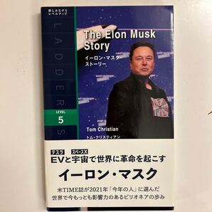 イーロン・マスク・ストーリー トム・クリスティアン IBCパブリッシング