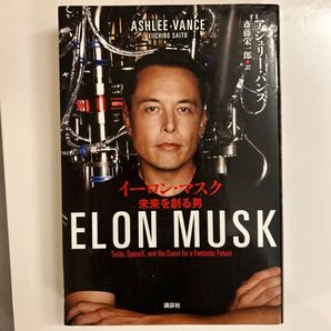 イーロン・マスク : 未来を創る男 アシュリーバンス 斉藤栄一郎訳 講談社