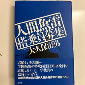 人間魚雷搭乗員募集 大久保 房男 光人社