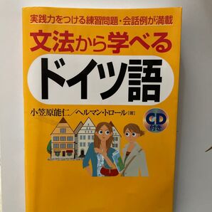 文法から学べるドイツ語 小笠原能仁/ヘルマン・トロール CD付き ナツメ社