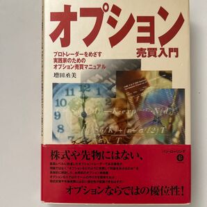 オプション売買入門 (相場読本シリーズ 7) 増田 丞美