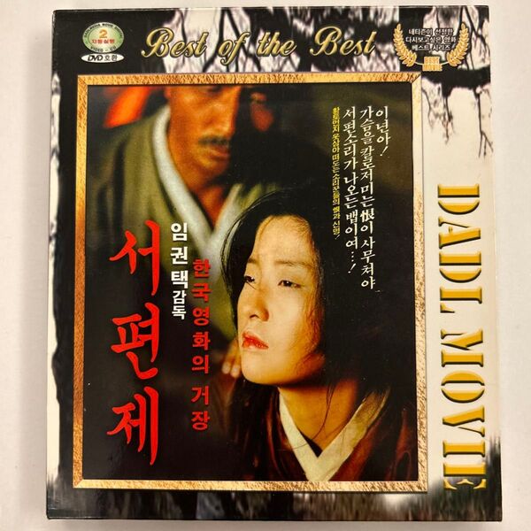 韓国映画 西便制 DVD