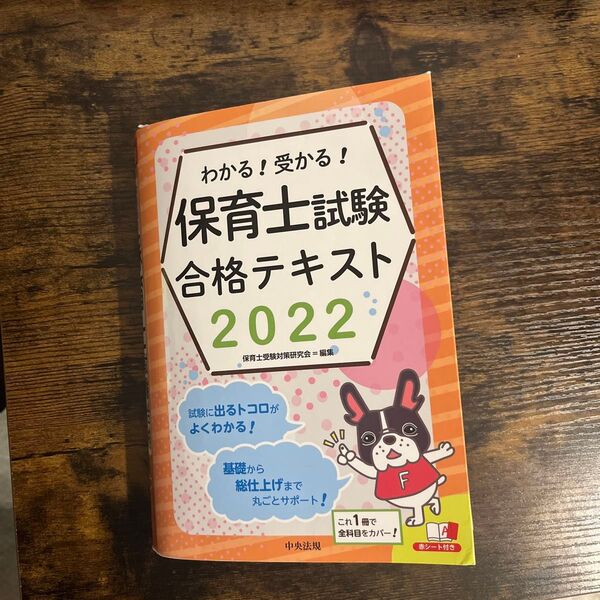 わかる!受かる!保育士試験合格テキスト 2022