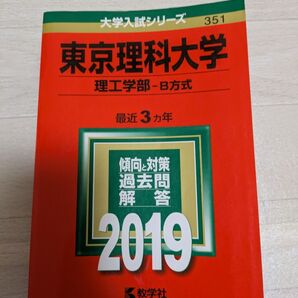 東京理科大学 理工学部 大学入試シリーズ 2019 赤本