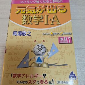 スバラシク伸びると評判の元気に伸びる数学1・A問題集