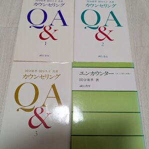 カウンセリングQ&A 1, 2, 3 、エンカウンター 4冊まとめ売り.