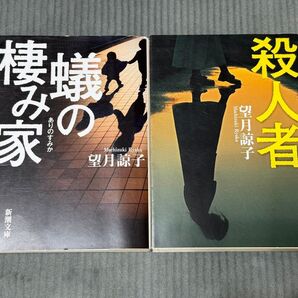 望月諒子 蠅の棲み家 & 殺人者 2冊セット