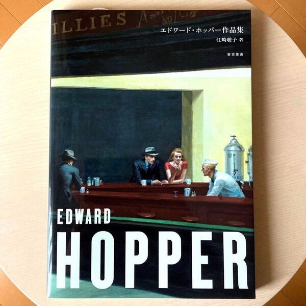 エドワード・ホッパー作品集 エドワード・ホッパー/〔画〕 江崎聡子/著
