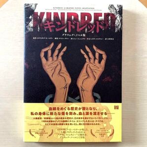 キンドレッド グラフィックノベル版 /オクテイヴィア・E.バトラー KINDRED