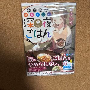 藤島さんの深夜ごはん 奇水