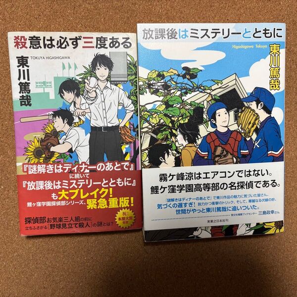東川篤哉 鯉ヶ窪学園探偵部シリーズ 2冊セット /殺意は必ず三度ある /放課後はミステリーとともに