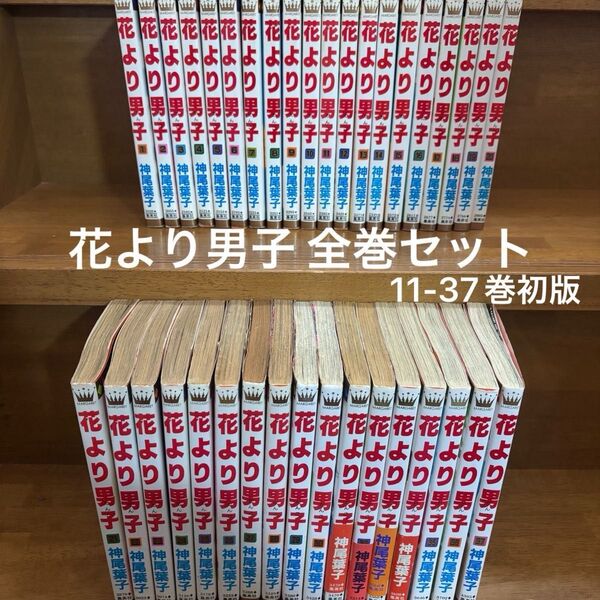 花より男子 全巻セット 1-37巻 神尾葉子