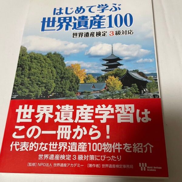 はじめて学ぶ世界遺産100 世界遺産検定3級対応