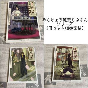 おんみょう紅茶屋らぷさん シリーズ 3冊セット 著 古野まほろ