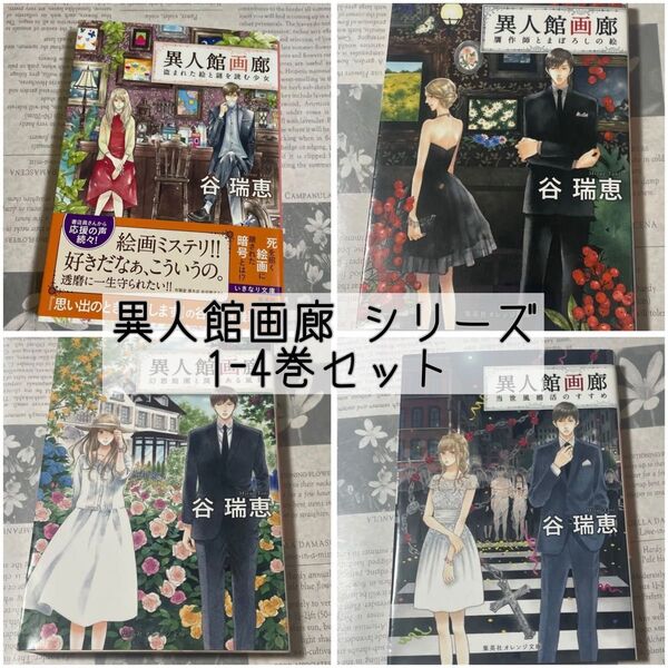 異人館画廊 シリーズ 1-4巻 4冊セット 著: 谷 瑞恵