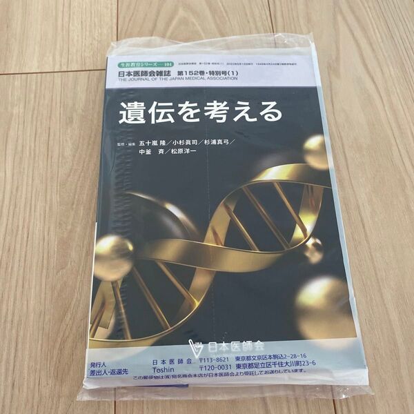 遺伝を考える 日本医師会