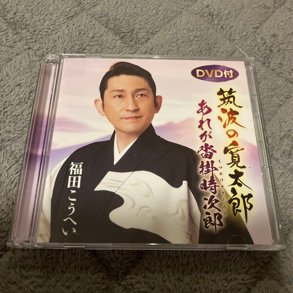 筑波の寛太郎 DVD付 福田こうへい