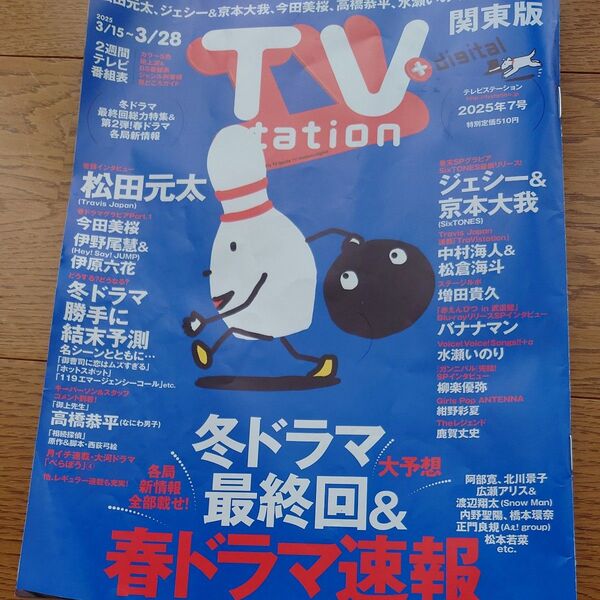 TVstation関東版 2025年3月15日号
