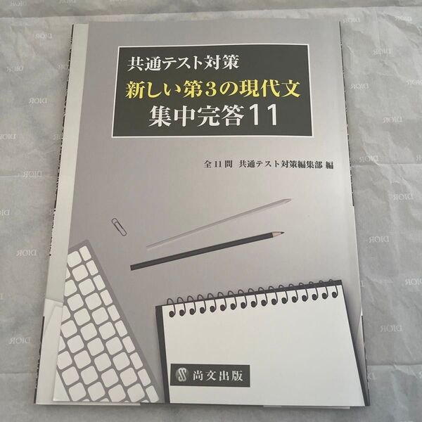 共通テスト対策 新しい第3の現代文 集中完答 尚文出版