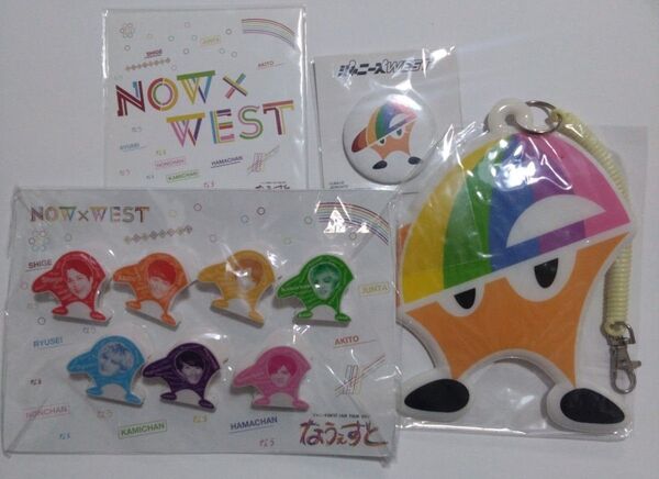 WEST. なうぇすと グッズ まとめ セット