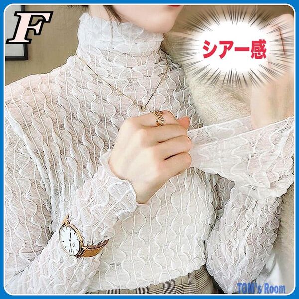 大人気!新品 シアートップス 透け感 タートルネック 白 ホワイト 長袖 シースルー インナー カットソー 綺麗め 上品 お洒落